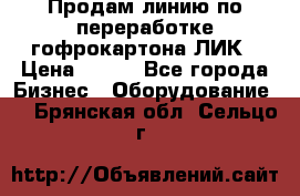 Продам линию по переработке гофрокартона ЛИК › Цена ­ 111 - Все города Бизнес » Оборудование   . Брянская обл.,Сельцо г.